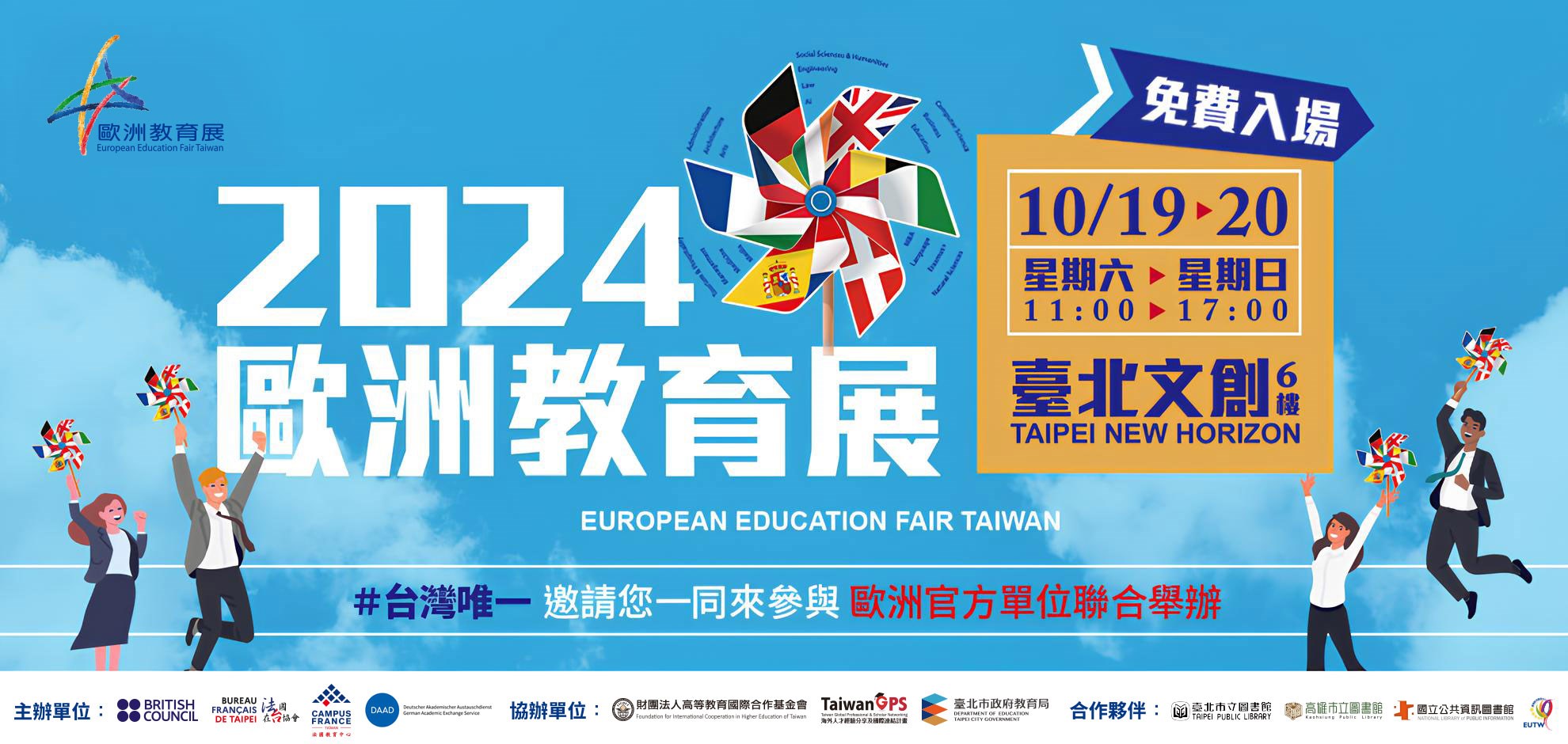 2024 歐洲教育展