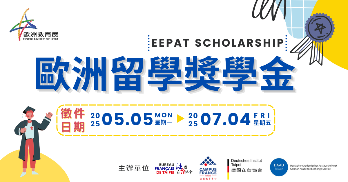 2025歐洲留學獎學金--徵件公告