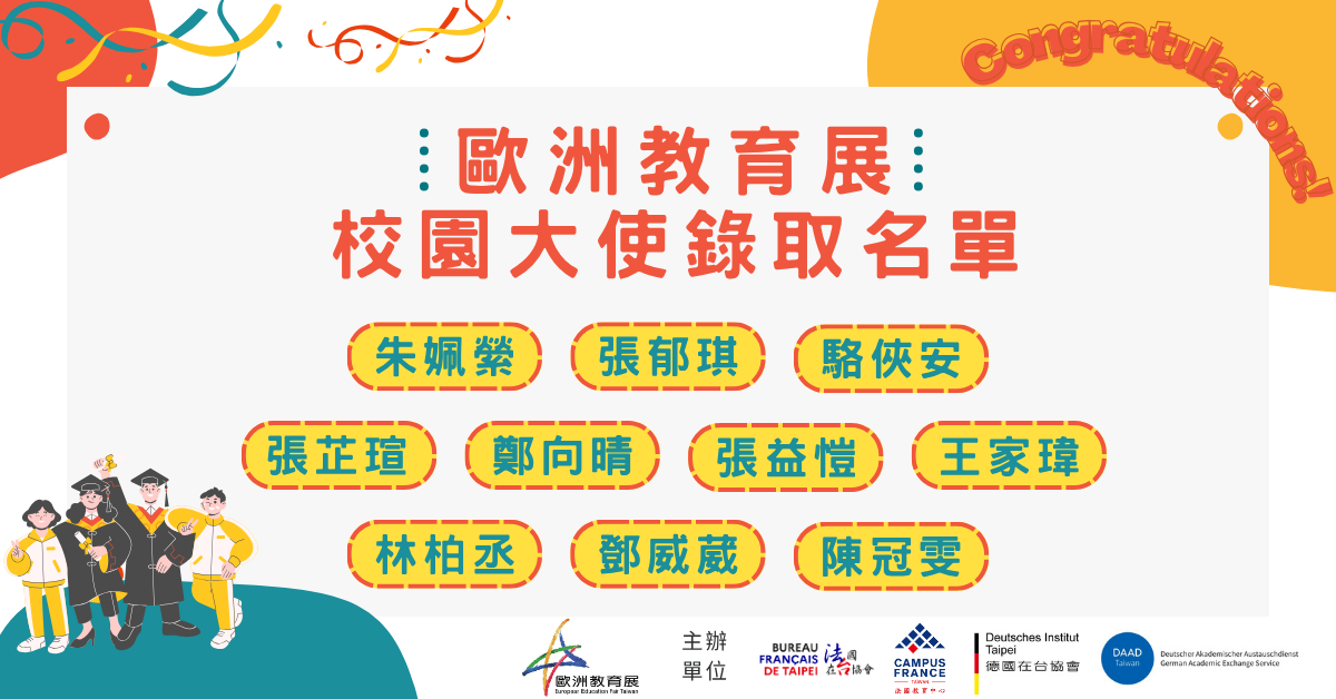 【歐洲教育展 校園大使錄取名單公告！】