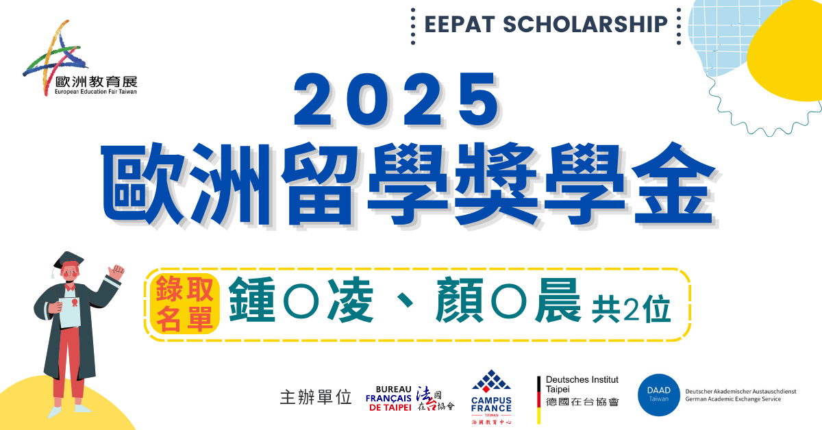 2025歐洲留學獎學金--錄取名單公告