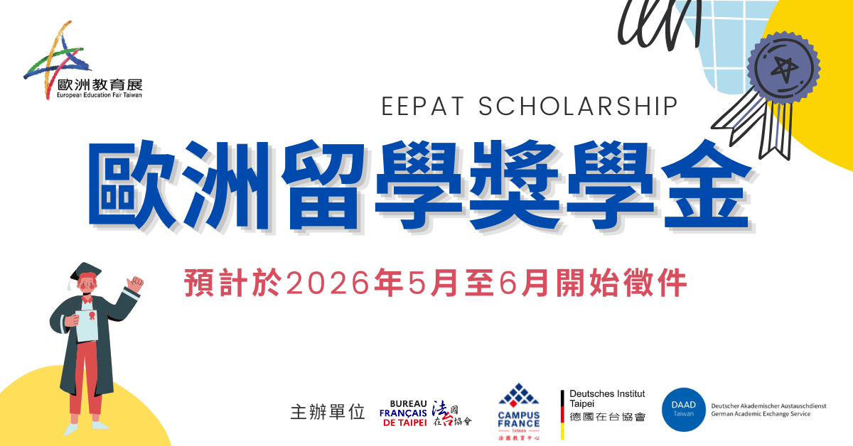 2026歐洲留學展獎學金