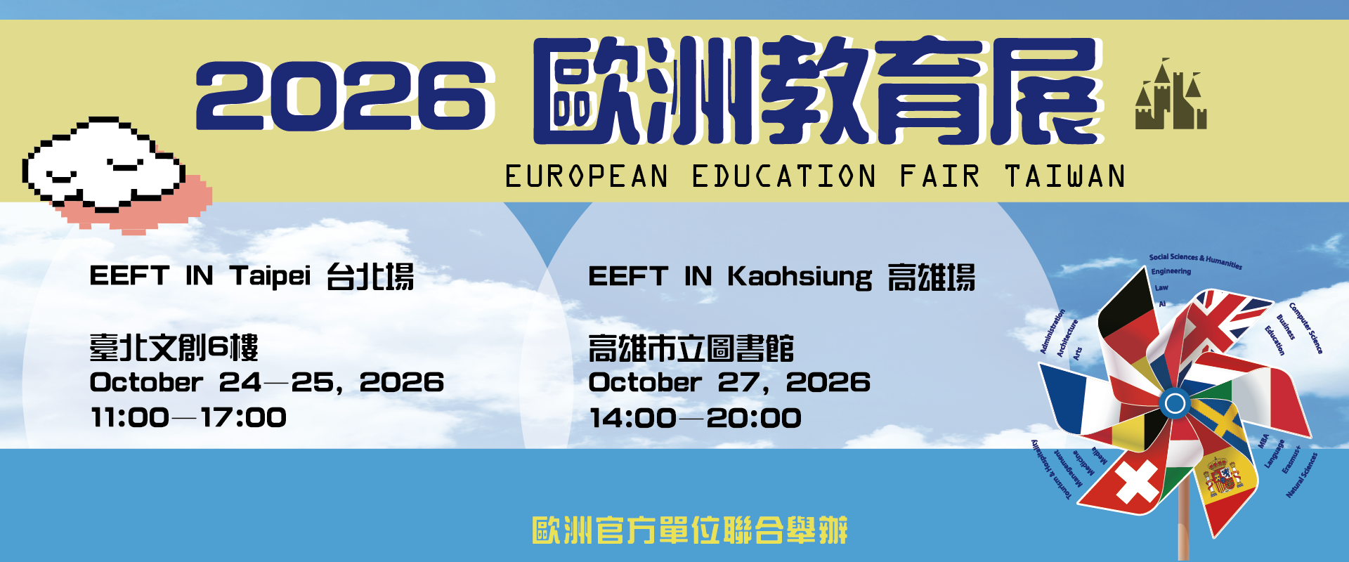 2026 歐洲教育展主視覺