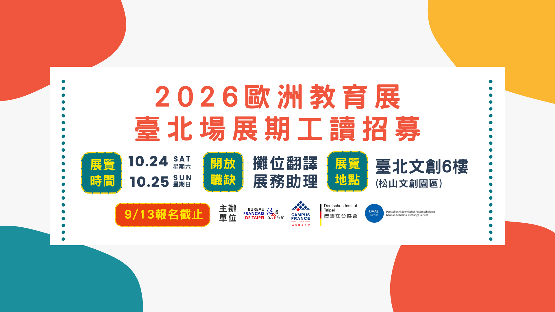 2026 歐洲教育展臺北場展期工讀招募